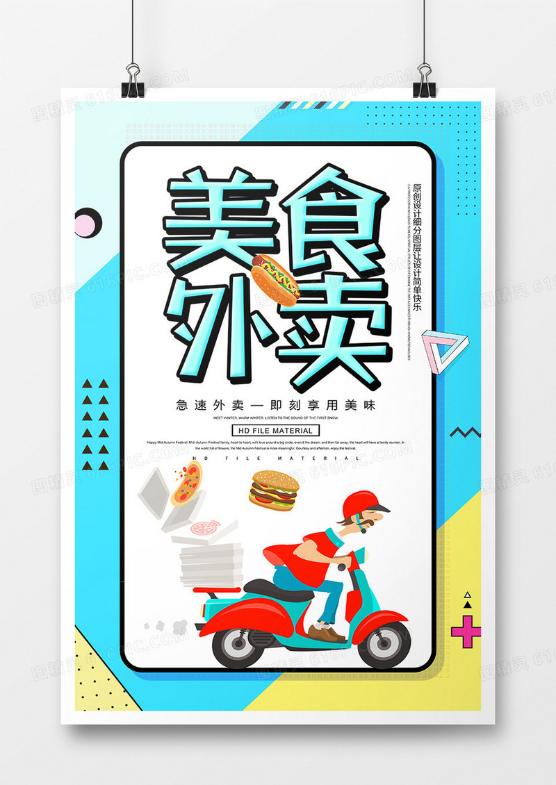 卡通扁平化外卖美食宣传海报